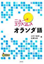 ニューエクスプレス オランダ語 -(CD1枚付)