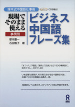 ビジネス中国語フレーズ集 塚本式中国語仕事術 現場でそのまま使える事例別-(CD2枚付)