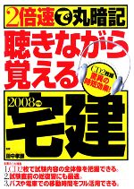 2倍速で丸暗記 聴きながら覚える宅建 -(2008年版)(CD付)