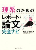 理系のためのレポート・論文完全ナビ