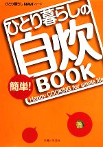 ひとり暮らしの簡単!自炊BOOK -(ひとり暮らしNAVIシリーズ)