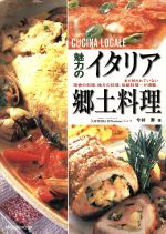 魅力のイタリア郷土料理 まだ知られていない 田舎の料理、地方の料理、伝統料理・・・が満載。-