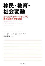 移民・教育・社会変動 ヨーロッパとオーストラリアの移民問題と教育政策-