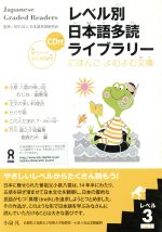 レベル別日本語多読ライブラリー レベル3(5冊セット) -(にほんごよむよむ文庫)(vol.1)(外箱、CD1枚付)