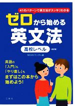 ゼロから始める英文法 高校レベル-