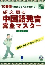 紹文周の中国語発音完全マスター -(CD付)