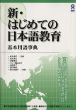 新・はじめての日本語教育 基本用語事典