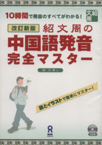 紹文周の中国語発音完全マスター 改訂新版 -(CD1枚付)