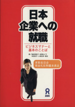 日本企業への就職 ビジネスマナーと基本のことば-