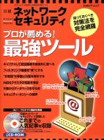 日経 ネットワークセキュリティー プロが薦める!最強ツール-(日経BPムック)