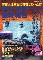 宇宙人解剖フィルム 最終報告宇宙人 は本当に存在していた 扶桑社ムック 新品本 書籍 飛島竜一 著者 竹本良 著者 小川謙治 著者 ブックオフオンライン