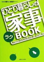 ひとり暮らしのラク家事BOOK -(ひとり暮らしNAVIシリーズ)