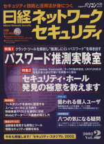日経 ネットワークセキュリティー -(日経BP社)(2002 vol.2)