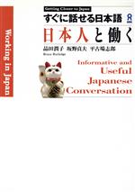 すぐに話せる日本語 日本人と働く