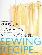 作りながらマスターする、ソーイングの基礎。 月居良子のソーイングレシピ-(実物大パターン付)