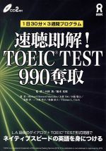 速聴即解!TOEIC TEST990奪取 -(CD2枚付)