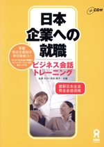 日本企業への就職 ビジネス会話トレーニング-(CD付)