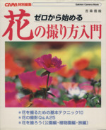 ゼロから始める花の撮り方入門 CAPA特別編集-(Gakken Camera Mook)