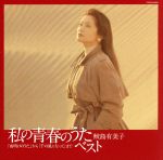 私の青春のうた・ベスト「夜明けのうた」から「千の風になって」まで~鮫島有美子~