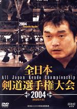 全日本剣道選手権大会 2004「第52回大会」