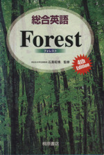 総合英語 Forest 第4版