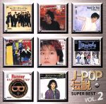 J-POP伝説 SUPER BEST VOL.2