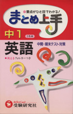 まとめ上手 中1英語 3色刷 中間・期末テスト対策-(フィルター付)