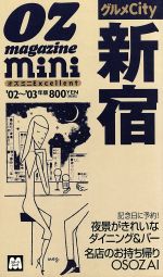 オズミニExcellent グルメCity新宿 オズ・ミニ・シリーズ-(OZ magazine mini)