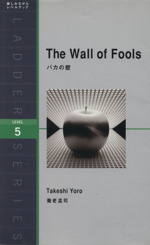 バカの壁 The Wall of Fools-(洋販ラダーシリーズLevel5)