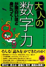 大人の「数字力」が面白いほど身につく!