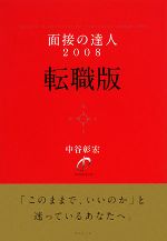 面接の達人 転職版 -(2008)