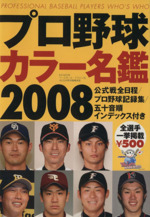 プロ野球カラー名鑑2008 -(B.B.MOOK)