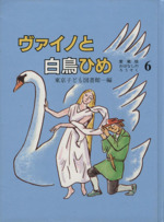 ヴァイノと白鳥ひめ -(愛蔵版おはなしのろうそく6)