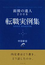 面接の達人 転職実例集 面接質問・職務経歴書編 -(2008)