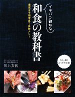 イチバン親切な和食の教科書 豊富な手順写真で失敗ナシ!-