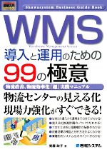 図解入門ビジネス WMS導入と運用のための99の極意 物流改善、物流効率化「超」実践マニュアル-(How‐nual Business Guide Book)