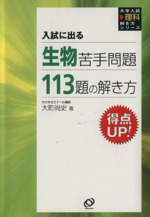 生物苦手問題113題の解き方 -(別冊解答付)