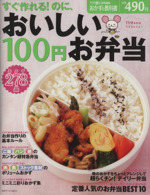 すぐ作れる!のに、おいしい 100円お弁当おかず278品