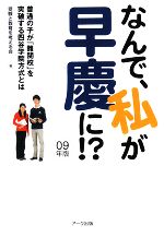 なんで、私が早慶に!? 普通の子が「難関校」を突破する四谷学院方式とは-(09年版)