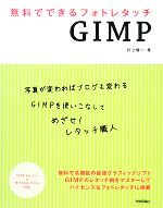 無料でできるフォトレタッチGIMP GIMP Ver.2.4 & Windows Vista対応-