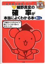 細野真宏の確率が本当によくわかる本 偏差値を30から70に上げる数学-(1週間集中講義シリーズ)