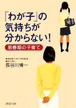 「わが子」の気持ちが分からない! 思春期の子育て-(PHP文庫)