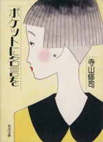 ポケットに名言を 中古本 書籍 寺山修司 著者 ブックオフオンライン