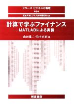 計算で学ぶファイナンス MATLABによる実装-(シリーズビジネスの数理6)