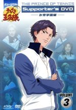 ミュージカル テニスの王子様 Supporter’s DVD VOLUME3 氷帝学園編