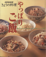 やっぱりご飯 -(NHKきょうの料理別冊)