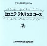 ヤマハ音楽教育システム/ジュニア アドバンス コース3