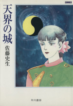 佐藤史生の検索結果 ブックオフオンライン