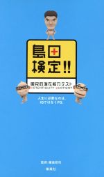 島田検定 国民的潜在能力テスト 新品本 書籍 植島啓司 ブックオフオンライン