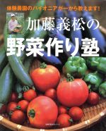 加藤義松の野菜作り塾